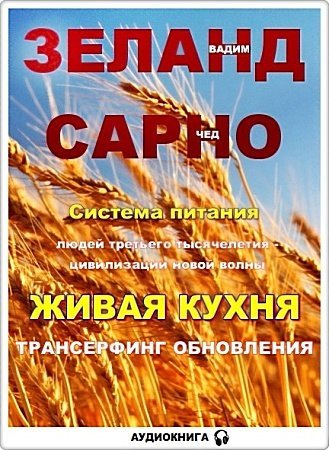 Вадим Зеланд, Чед Сарно. Живая кухня. Трансерфинг обновления (2011) MP3