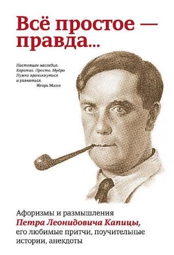 Петр Капица. Всё простое — правда... (2015) PDF