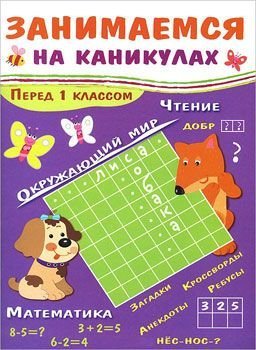 Занимаемся на каникулах перед 1 классом (2014) PDF