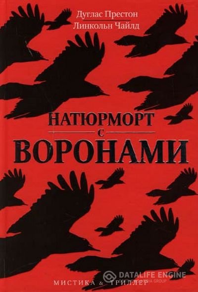 Престон Дуглас, Чайлд Линкольн  - Натюрморт с воронами (Аудиокнига)