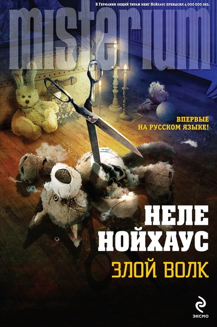 Неле Нойхаус. Злой волк (2014)