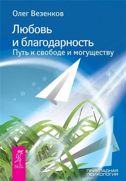 Любовь и благодарность. Путь к свободе и могуществу