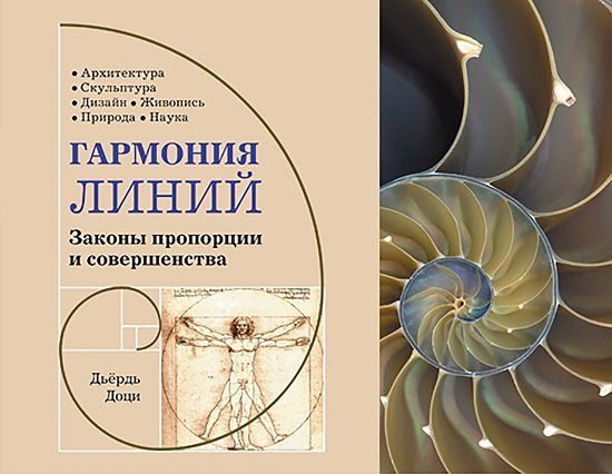 Дьёрдь Доци. Законы пропорции и совершенства (2009) PDF