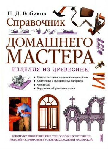 Справочник домашнего мастера. Изделия из древесины (2006) DjVu