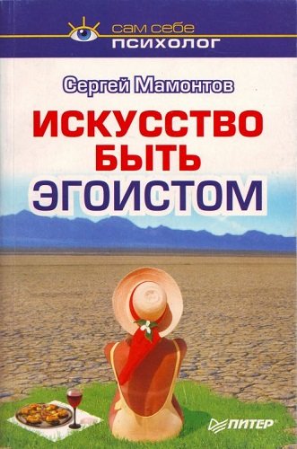 Искусство быть эгоистом. Сам себе психолог (2002) PDF