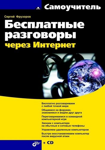 Бесплатные разговоры через Интернет (2008) PDF, FB2