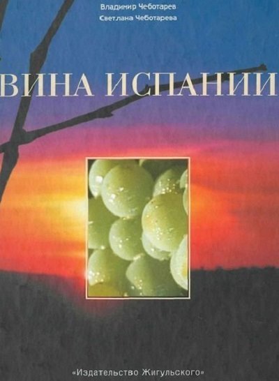 Вина Испании (2003) PDF, DJVU