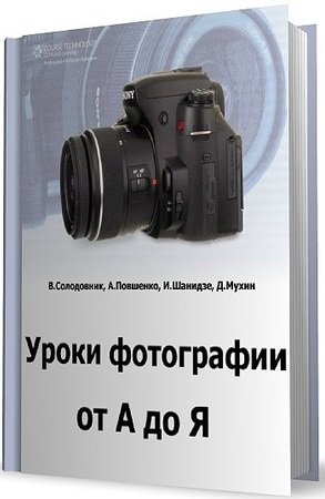 Уроки фотографии от А до Я (2012) PDF, DOC