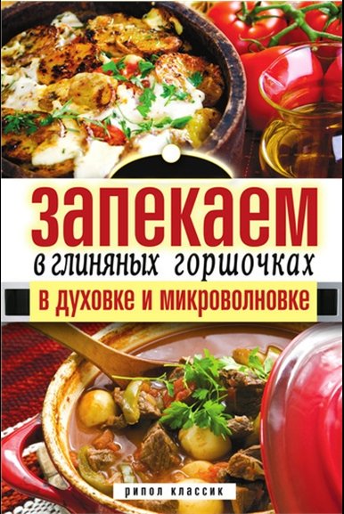 Дарья Нестерова. Запекаем в глиняных горшочках, в духовке и микроволновке (2011)