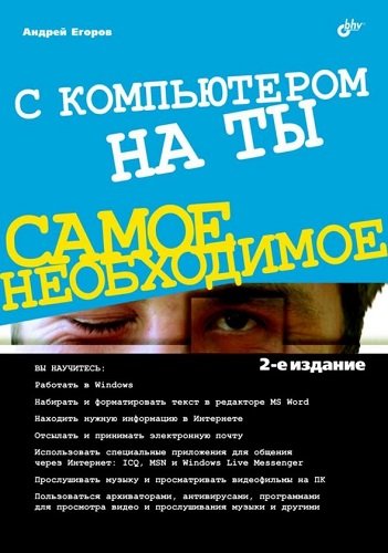 С компьютером на ты. Самое необходимое (2011) PDF, FB2