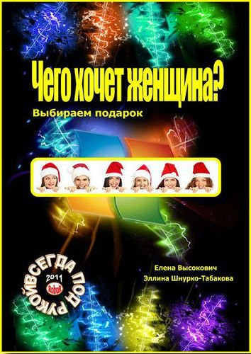 Чего хочет женщина? Выбираем подарок (2011) PDF