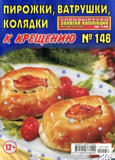 Пирожки, ватрушки, колядки к Крещению