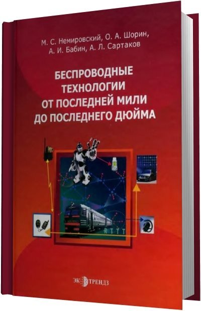 Беспроводные технологии от последней мили до последнего дюйма (2010)