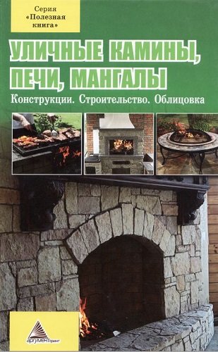 Уличные камины, печи, мангалы (2012) PDF