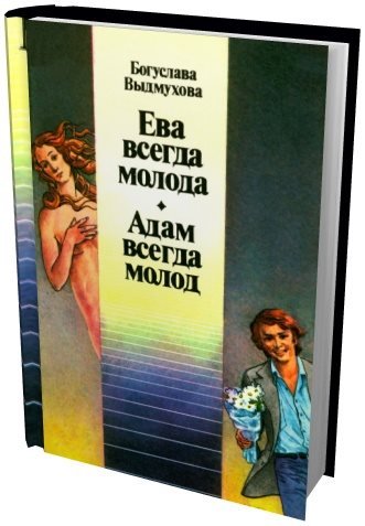 Ева всегда молода. Адам всегда молод (1991) PDF