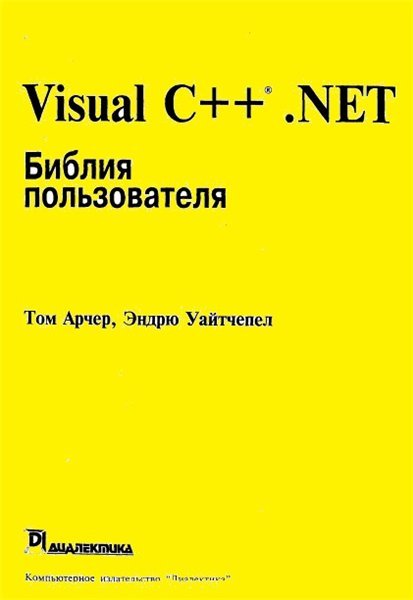 Visual C++ .NET. Библия пользователя