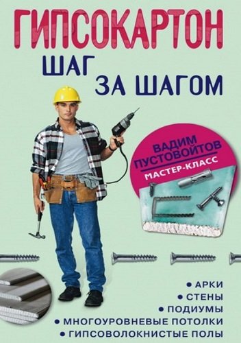 Гипсокартон. Шаг за шагом (2009) PDF, FB2