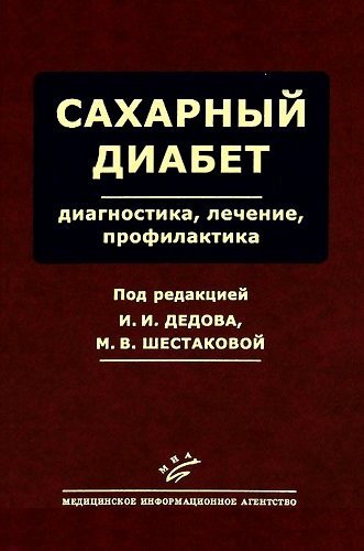 Сахарный диабет: Диагностика. Лечение. Профилактика (2011) DjVu