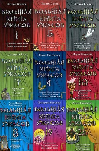 Серия: Большая книга ужасов в 59 томах (2008-2015)