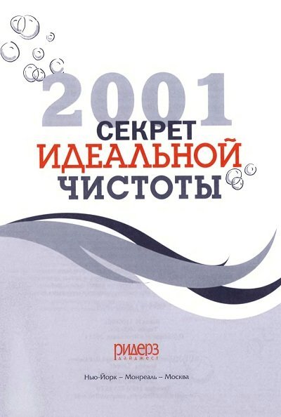 Джефф Бреденберг. 2001 секрет идеальной чистоты (2011) PDF, DJVU