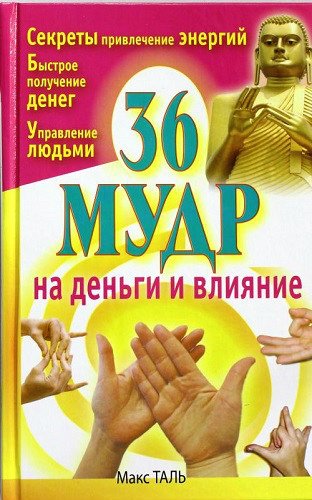 36 мудр на деньги и влияние (2013) PDF, FB2, RTF