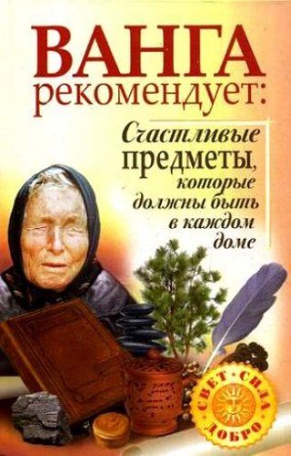 Ванга рекомендует. Счастливые предметы, которые должны быть в каждом доме (2010) DjVu