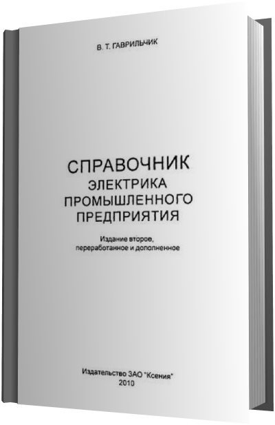 Справочник электрика промышленного предприятия (2010) PDF