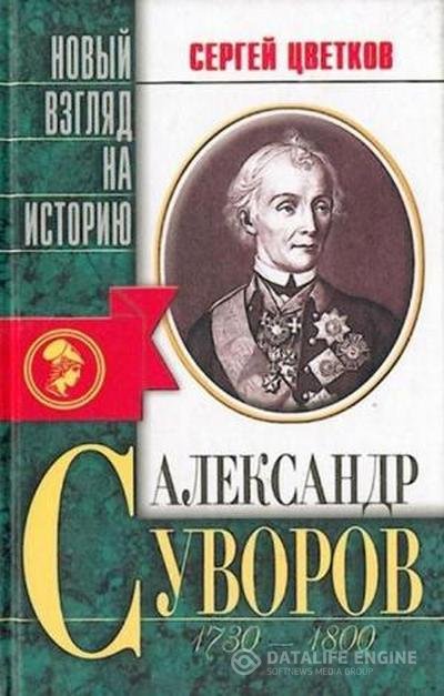 Цветков Сергей - Александр Суворов (Аудиокнига)