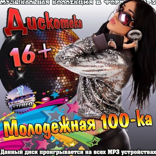 Дискотека 16 + Молодежная 100-ка