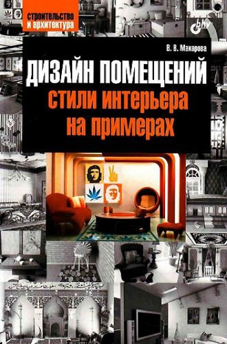 Дизайн помещений. Стили интерьера на примерах (2011) PDF