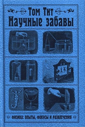 Научные забавы. Физика: опыты, фокусы и развлечения (2007) PDF