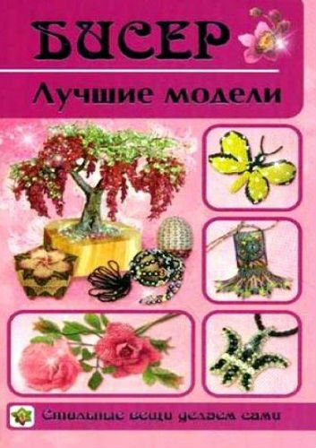 Бисер. Лучшие модели (2011) PDF