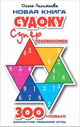 Новая книга судоку. Супер головоломки (2006) PDF, DjVu