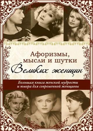 Афоризмы, мысли и шутки великих женщин (2011) PDF