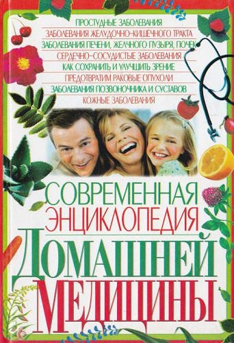 Современная энциклопедия домашней медицины (2010) PDF