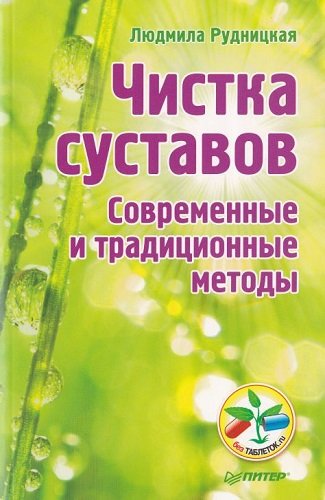 Чистка суставов. Современные и традиционные методы (2012) PDF