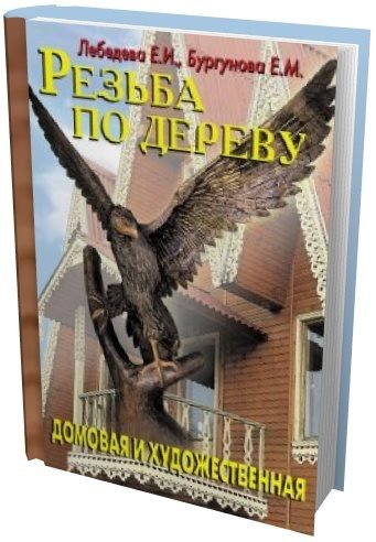 Резьба по дереву. Домовая и художественная (2004) [PDF