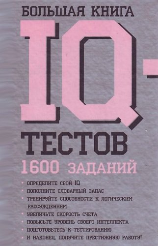 Большая книга IQ-тестов (2006) PDF