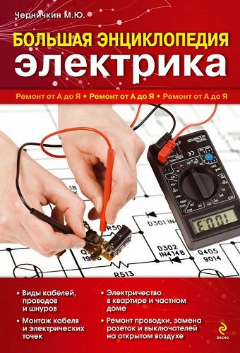 Большая энциклопедия электрика. Ремонт от А до Я (2011) PDF