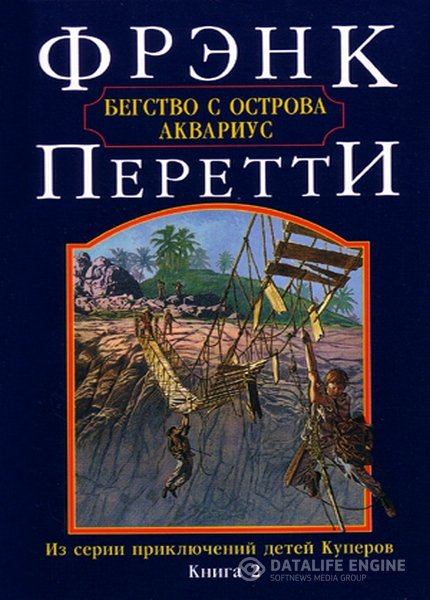 Перетти Фрэнк - Бегство с острова Аквариус (Аудиокнига)