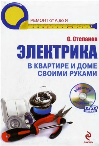 Электрика в квартире и доме своими руками (2010) PDF