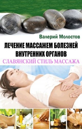 Лечение массажем болезней внутренних органов. Славянский стиль массажа (2013) PDF