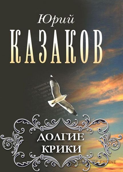 Казаков Юрий - Долгие крики. Авторский сборник (Аудиокнига)