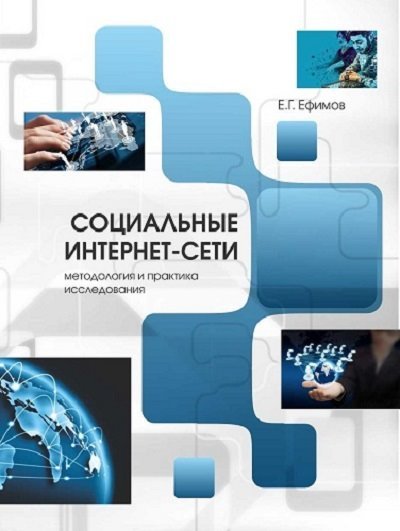 Социальные интернет-сети (методология и практика исследования) (2015) PDF