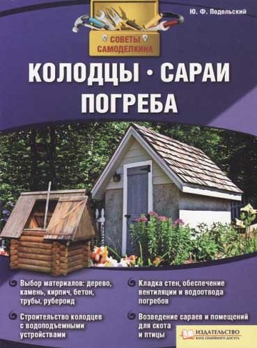 Колодцы, сараи, погреба. Советы Самоделкина (2011) PDF