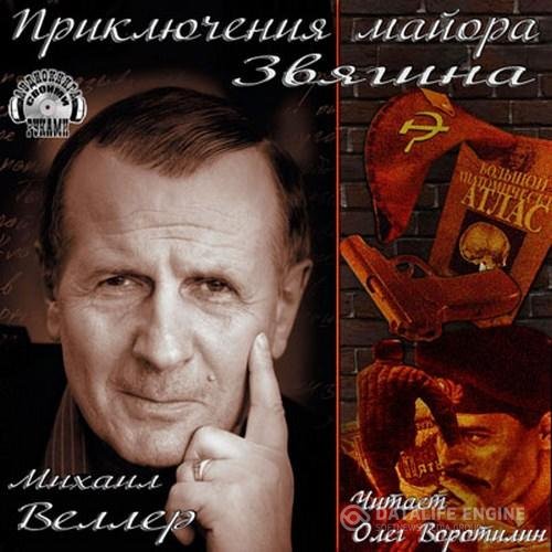 Веллер Михаил - Приключения майора Звягина (Аудиокнига)