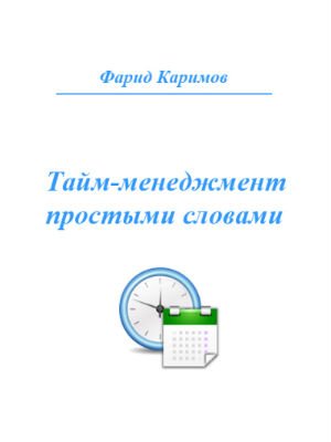 Фарид Каримов. Тайм-менеджмент простыми словами (2014) PDF