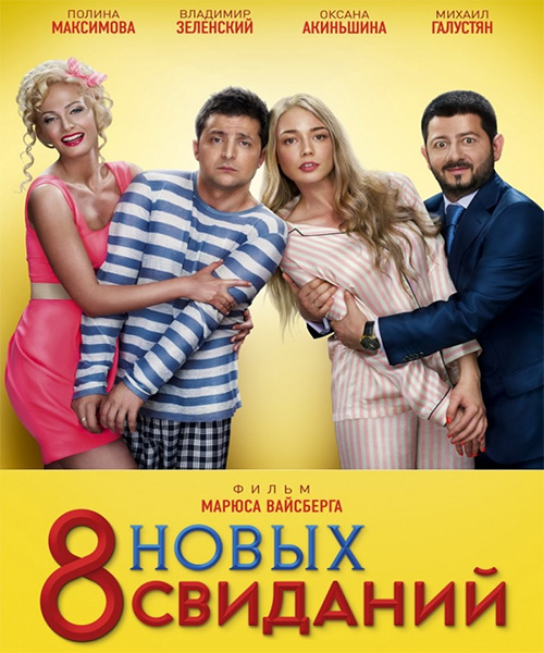 8 новых свиданий