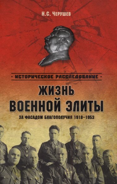 Н.С. Черушев. Жизнь военный элиты. За фасадом благополучия. 1918-1953 (2014) PDF