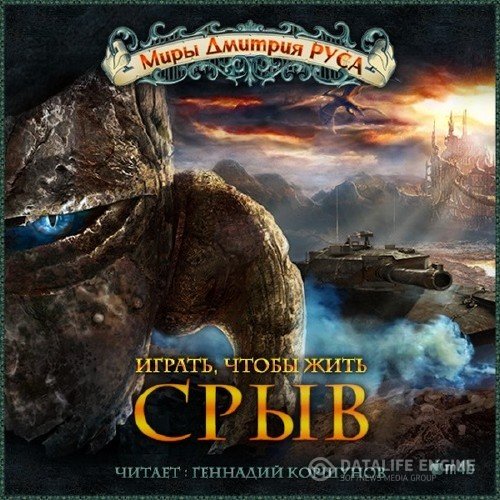 Рус Дмитрий - Играть, Чтобы Жить 1. Срыв (Аудиокнига)